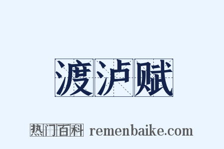 渡泸赋是什么意思的图片